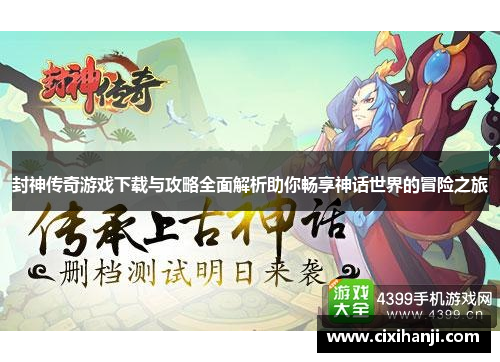封神传奇游戏下载与攻略全面解析助你畅享神话世界的冒险之旅