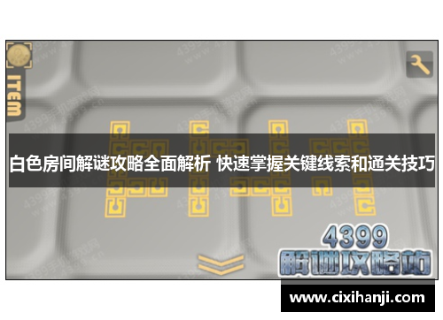 白色房间解谜攻略全面解析 快速掌握关键线索和通关技巧
