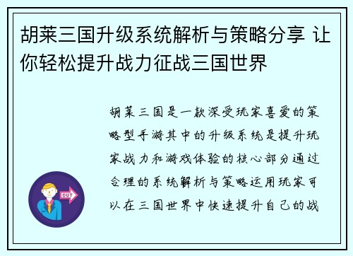 胡莱三国升级系统解析与策略分享 让你轻松提升战力征战三国世界