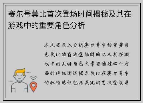 赛尔号莫比首次登场时间揭秘及其在游戏中的重要角色分析