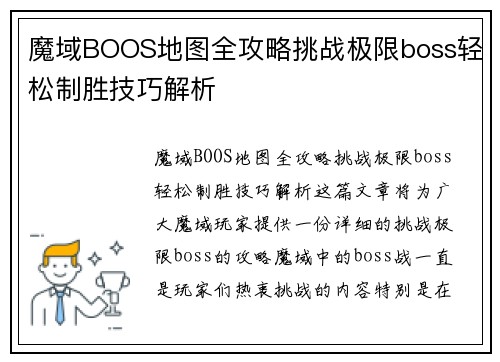 魔域BOOS地图全攻略挑战极限boss轻松制胜技巧解析