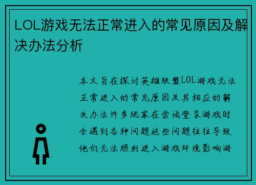 LOL游戏无法正常进入的常见原因及解决办法分析