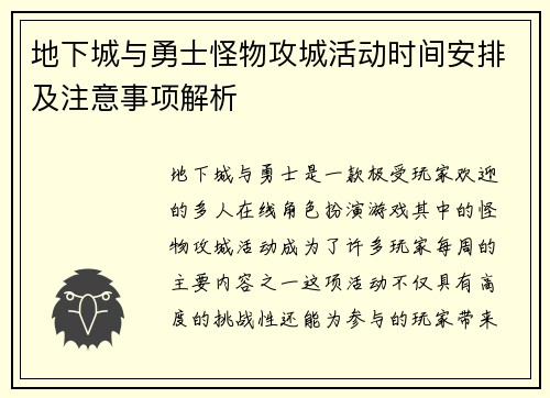 地下城与勇士怪物攻城活动时间安排及注意事项解析