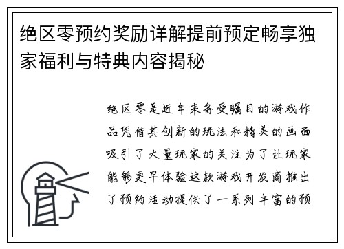 绝区零预约奖励详解提前预定畅享独家福利与特典内容揭秘
