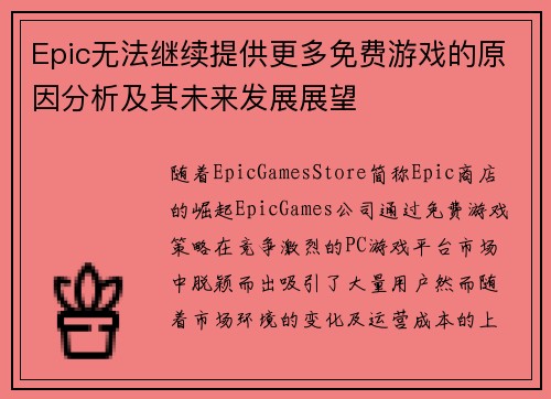 Epic无法继续提供更多免费游戏的原因分析及其未来发展展望