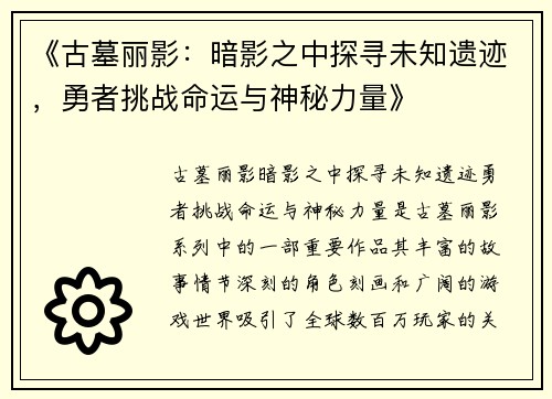 《古墓丽影：暗影之中探寻未知遗迹，勇者挑战命运与神秘力量》