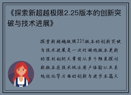 《探索新超越极限2.25版本的创新突破与技术进展》
