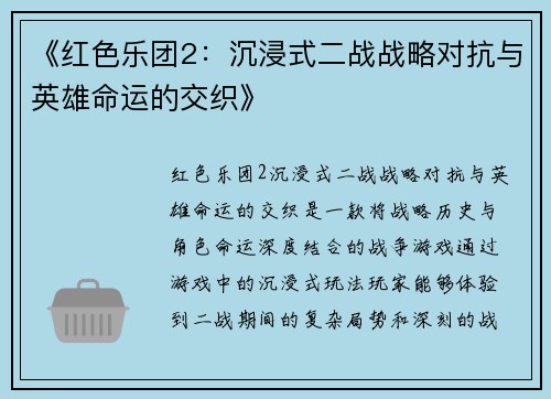 《红色乐团2：沉浸式二战战略对抗与英雄命运的交织》