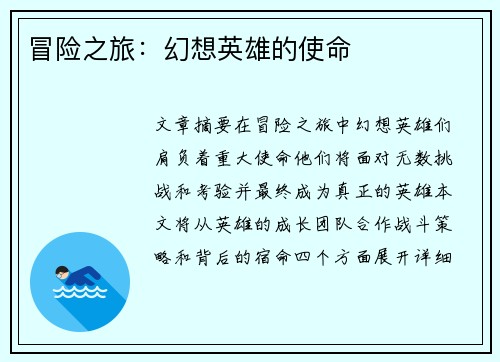 冒险之旅：幻想英雄的使命