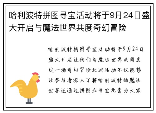 哈利波特拼图寻宝活动将于9月24日盛大开启与魔法世界共度奇幻冒险