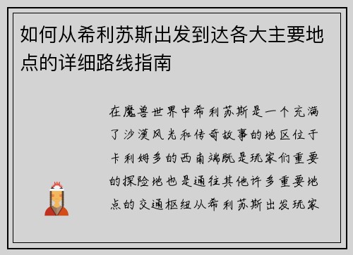 如何从希利苏斯出发到达各大主要地点的详细路线指南