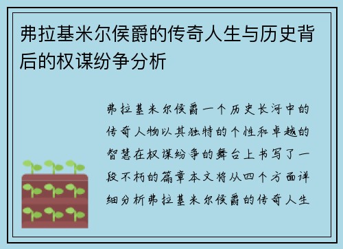 弗拉基米尔侯爵的传奇人生与历史背后的权谋纷争分析
