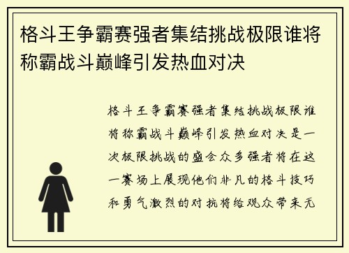 格斗王争霸赛强者集结挑战极限谁将称霸战斗巅峰引发热血对决