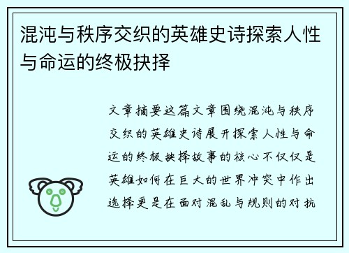 混沌与秩序交织的英雄史诗探索人性与命运的终极抉择
