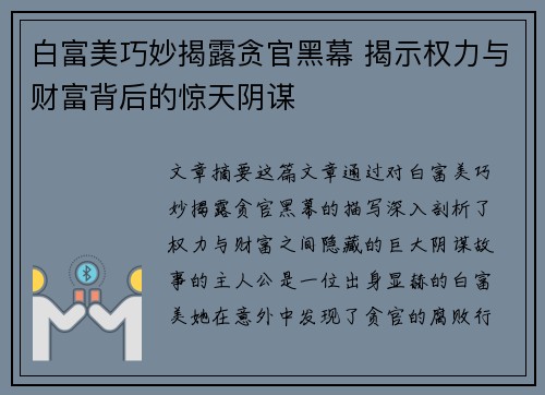 白富美巧妙揭露贪官黑幕 揭示权力与财富背后的惊天阴谋