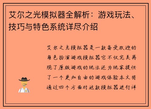 艾尔之光模拟器全解析：游戏玩法、技巧与特色系统详尽介绍