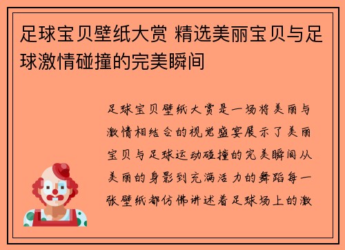 足球宝贝壁纸大赏 精选美丽宝贝与足球激情碰撞的完美瞬间