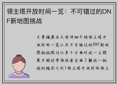 领主塔开放时间一览：不可错过的DNF新地图挑战