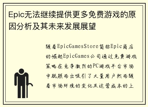 Epic无法继续提供更多免费游戏的原因分析及其未来发展展望