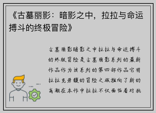 《古墓丽影：暗影之中，拉拉与命运搏斗的终极冒险》