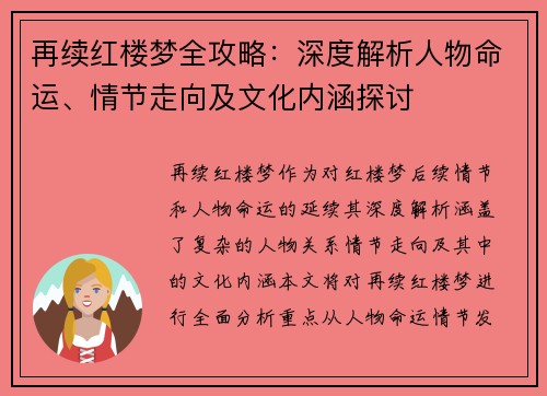 再续红楼梦全攻略：深度解析人物命运、情节走向及文化内涵探讨