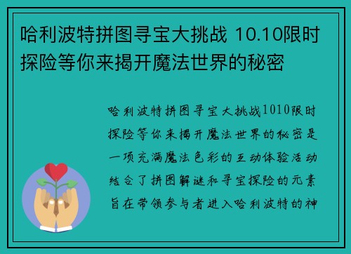 哈利波特拼图寻宝大挑战 10.10限时探险等你来揭开魔法世界的秘密