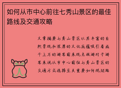 如何从市中心前往七秀山景区的最佳路线及交通攻略