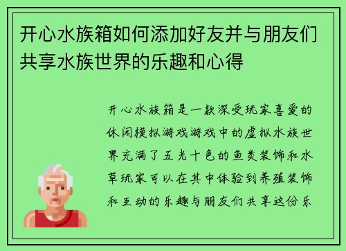 开心水族箱如何添加好友并与朋友们共享水族世界的乐趣和心得