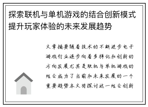 探索联机与单机游戏的结合创新模式提升玩家体验的未来发展趋势