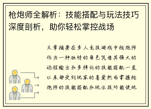 枪炮师全解析：技能搭配与玩法技巧深度剖析，助你轻松掌控战场