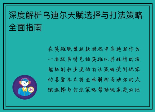 深度解析乌迪尔天赋选择与打法策略全面指南
