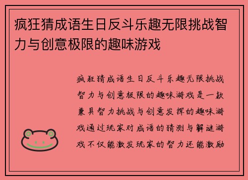 疯狂猜成语生日反斗乐趣无限挑战智力与创意极限的趣味游戏