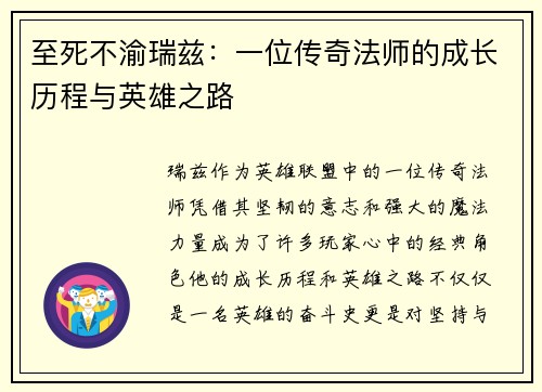 至死不渝瑞兹：一位传奇法师的成长历程与英雄之路