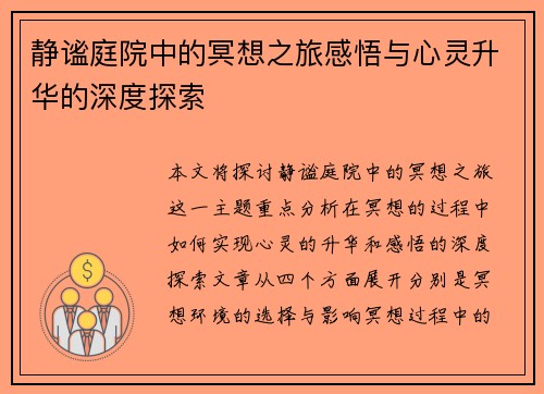 静谧庭院中的冥想之旅感悟与心灵升华的深度探索