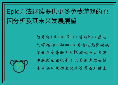 Epic无法继续提供更多免费游戏的原因分析及其未来发展展望