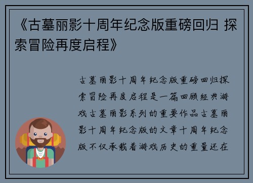 《古墓丽影十周年纪念版重磅回归 探索冒险再度启程》