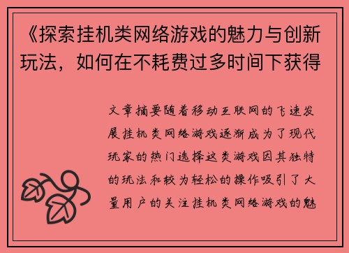 《探索挂机类网络游戏的魅力与创新玩法，如何在不耗费过多时间下获得乐趣》