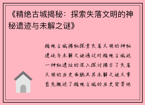 《精绝古城揭秘：探索失落文明的神秘遗迹与未解之谜》