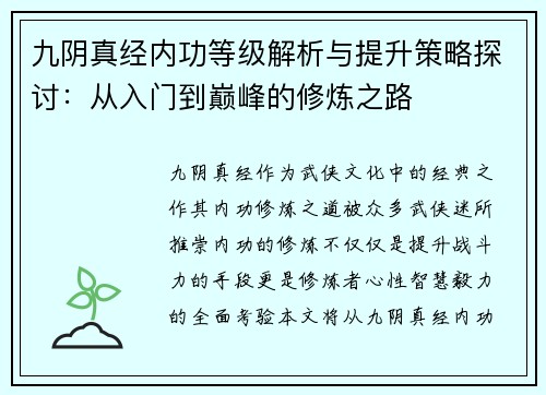 九阴真经内功等级解析与提升策略探讨：从入门到巅峰的修炼之路