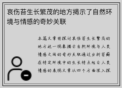 哀伤苔生长繁茂的地方揭示了自然环境与情感的奇妙关联
