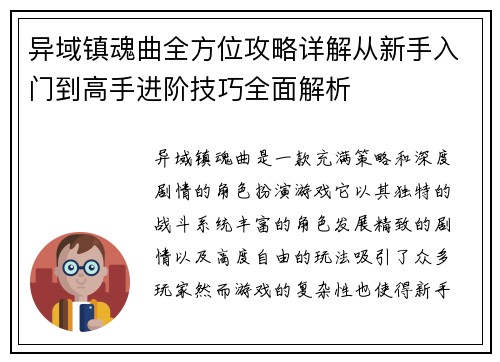 异域镇魂曲全方位攻略详解从新手入门到高手进阶技巧全面解析