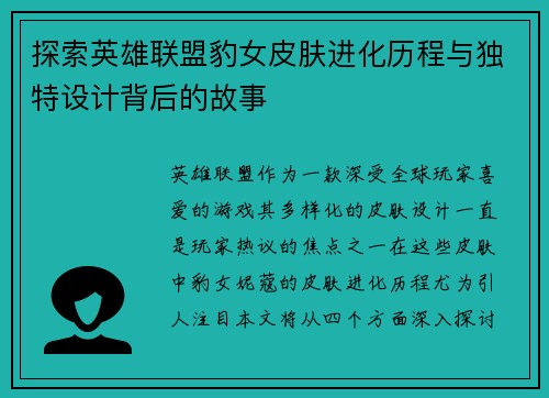 探索英雄联盟豹女皮肤进化历程与独特设计背后的故事