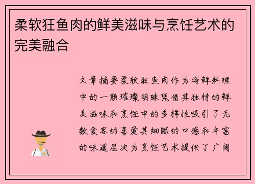 柔软狂鱼肉的鲜美滋味与烹饪艺术的完美融合