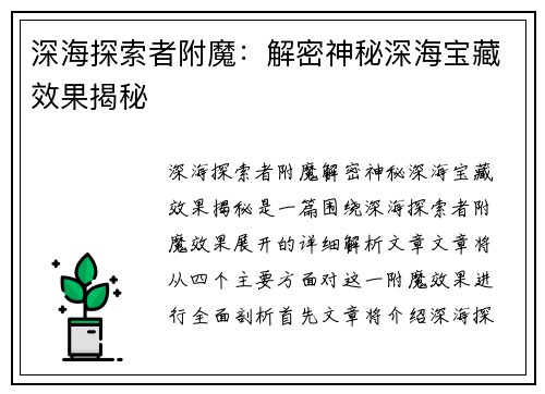 深海探索者附魔：解密神秘深海宝藏效果揭秘