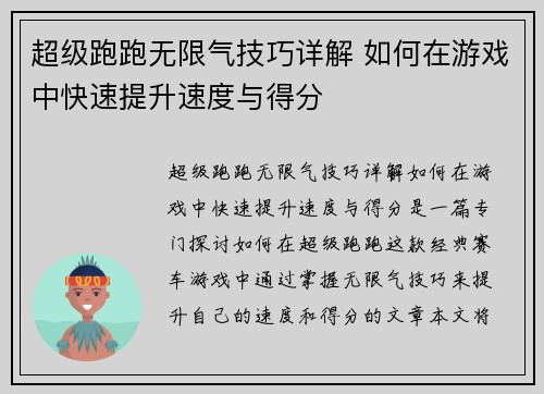 超级跑跑无限气技巧详解 如何在游戏中快速提升速度与得分