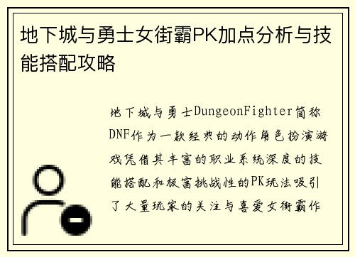 地下城与勇士女街霸PK加点分析与技能搭配攻略
