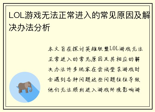 LOL游戏无法正常进入的常见原因及解决办法分析