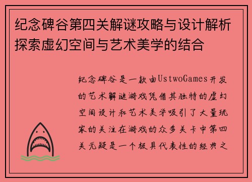 纪念碑谷第四关解谜攻略与设计解析探索虚幻空间与艺术美学的结合