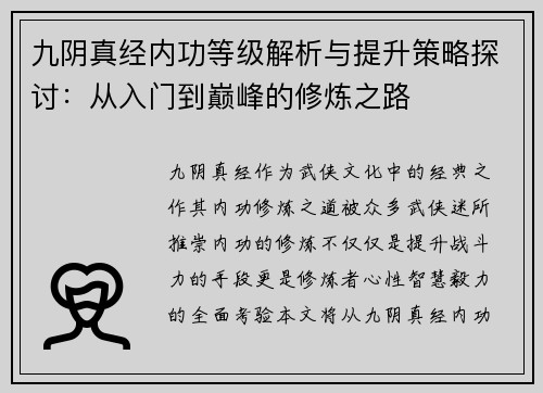 九阴真经内功等级解析与提升策略探讨：从入门到巅峰的修炼之路