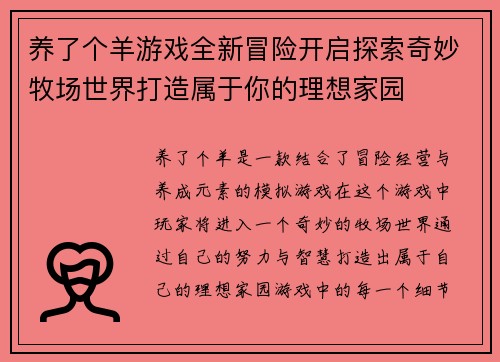 养了个羊游戏全新冒险开启探索奇妙牧场世界打造属于你的理想家园